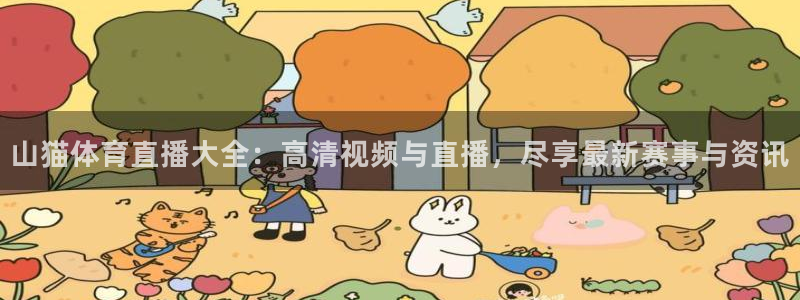山猫体育直播大全：高清视频与直播，尽享最新赛事与资讯