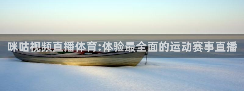 咪咕视频直播体育:体验最全面的运动赛事直播