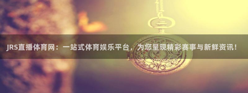 JRS直播体育网：一站式体育娱乐平台，为您呈现精彩赛事与新鲜资讯！