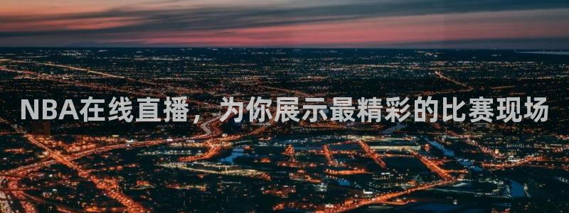 NBA在线直播，为你展示最精彩的比赛现场