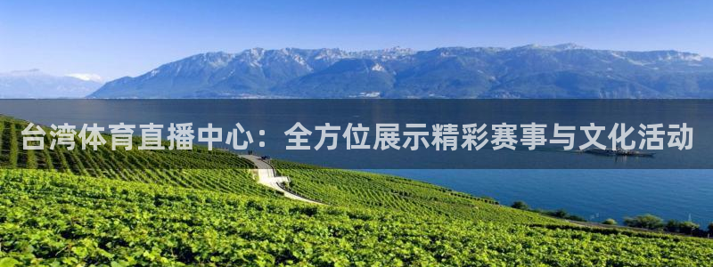 台湾体育直播中心：全方位展示精彩赛事与文化活动