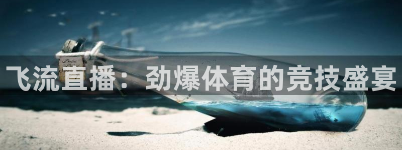 飞流直播：劲爆体育的竞技盛宴