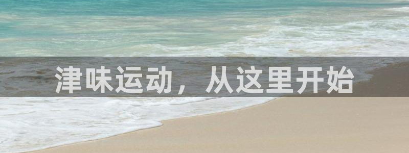 津味运动，从这里开始